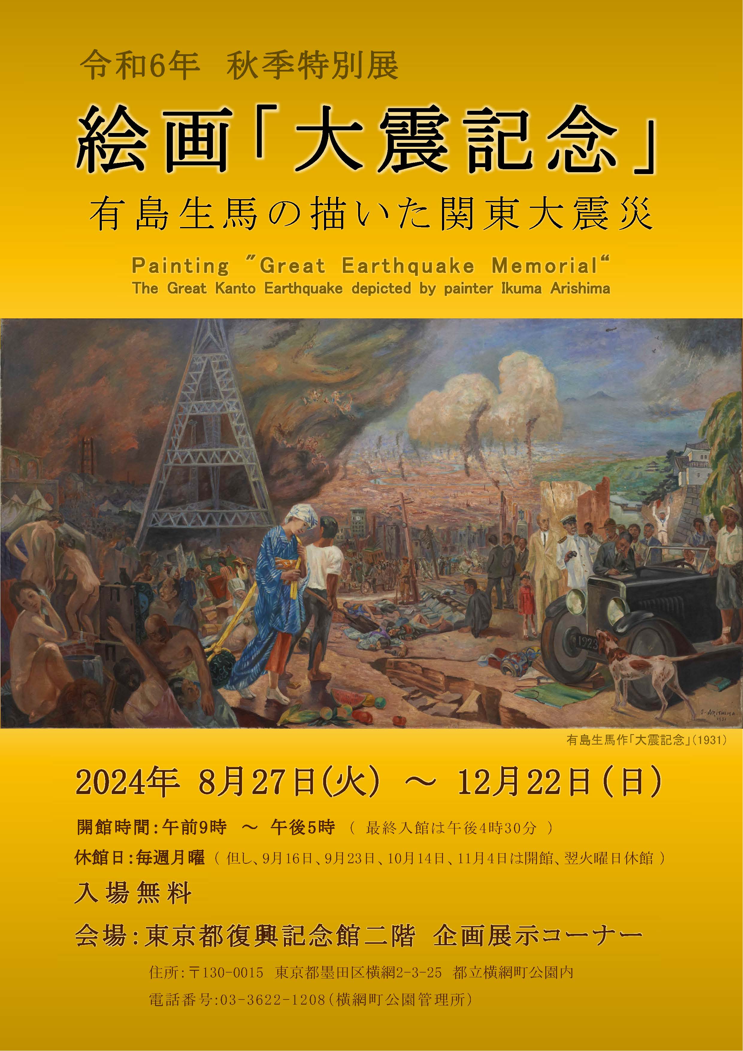 令和6年秋季特別展_有島生馬と関東大震災