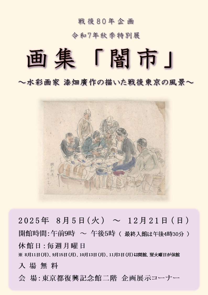 画集「闇市」～水彩画家 漆畑廣作の描いた戦後東京の風景～