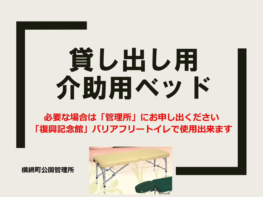「介助用ベッド」の貸し出しについて