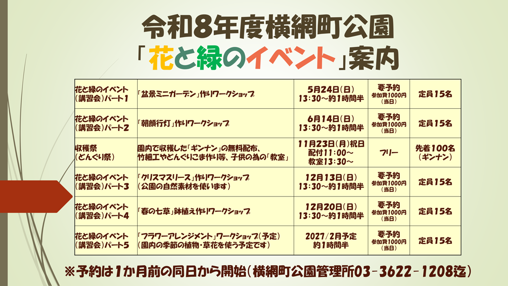 令和8年度横網町公園「花と緑のイベント」のご案内