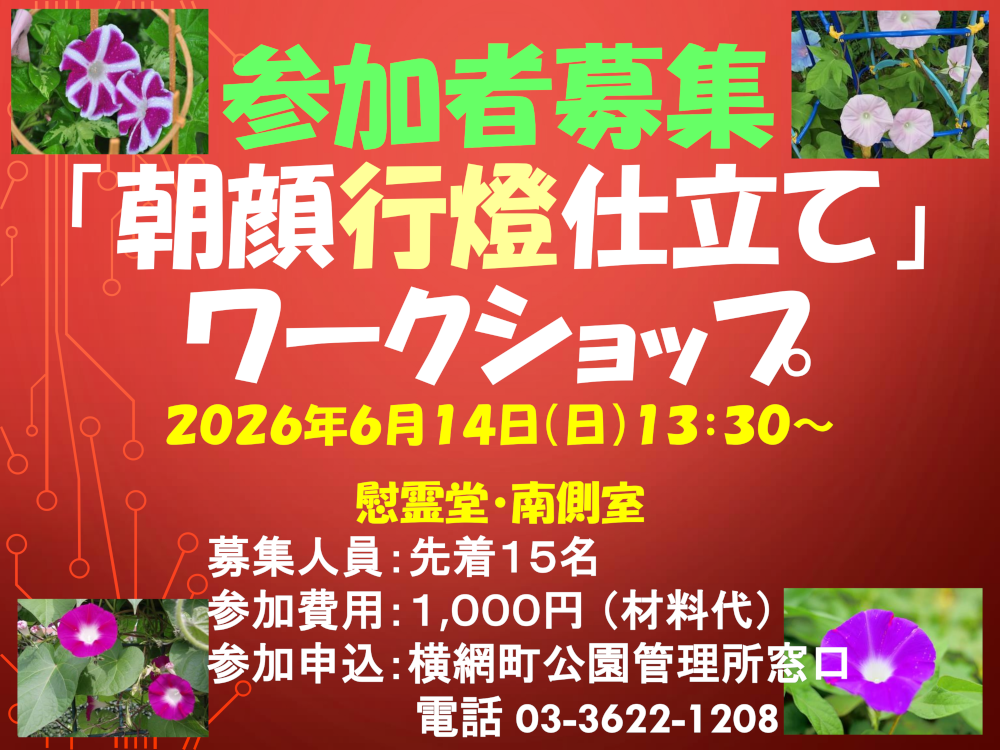 令和8年度横網町公園イベント<「朝顔行燈仕立て」ワークショップ>(6/14)開催のご案内
