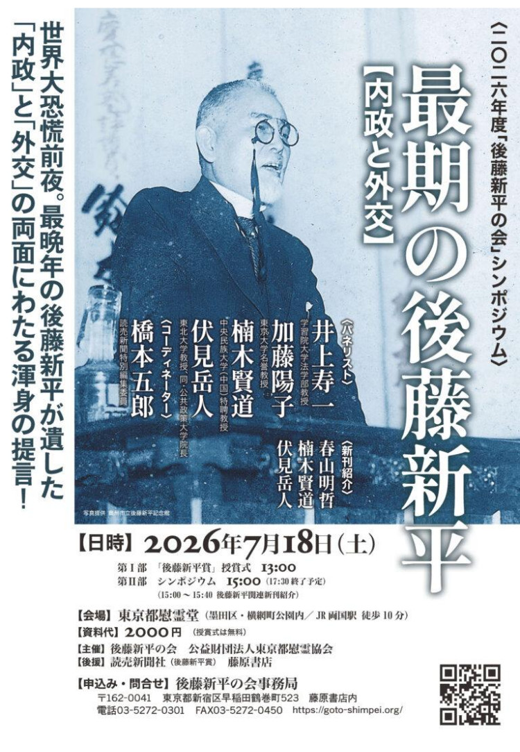 後藤新平シンポジウム開催のご案内（表面）