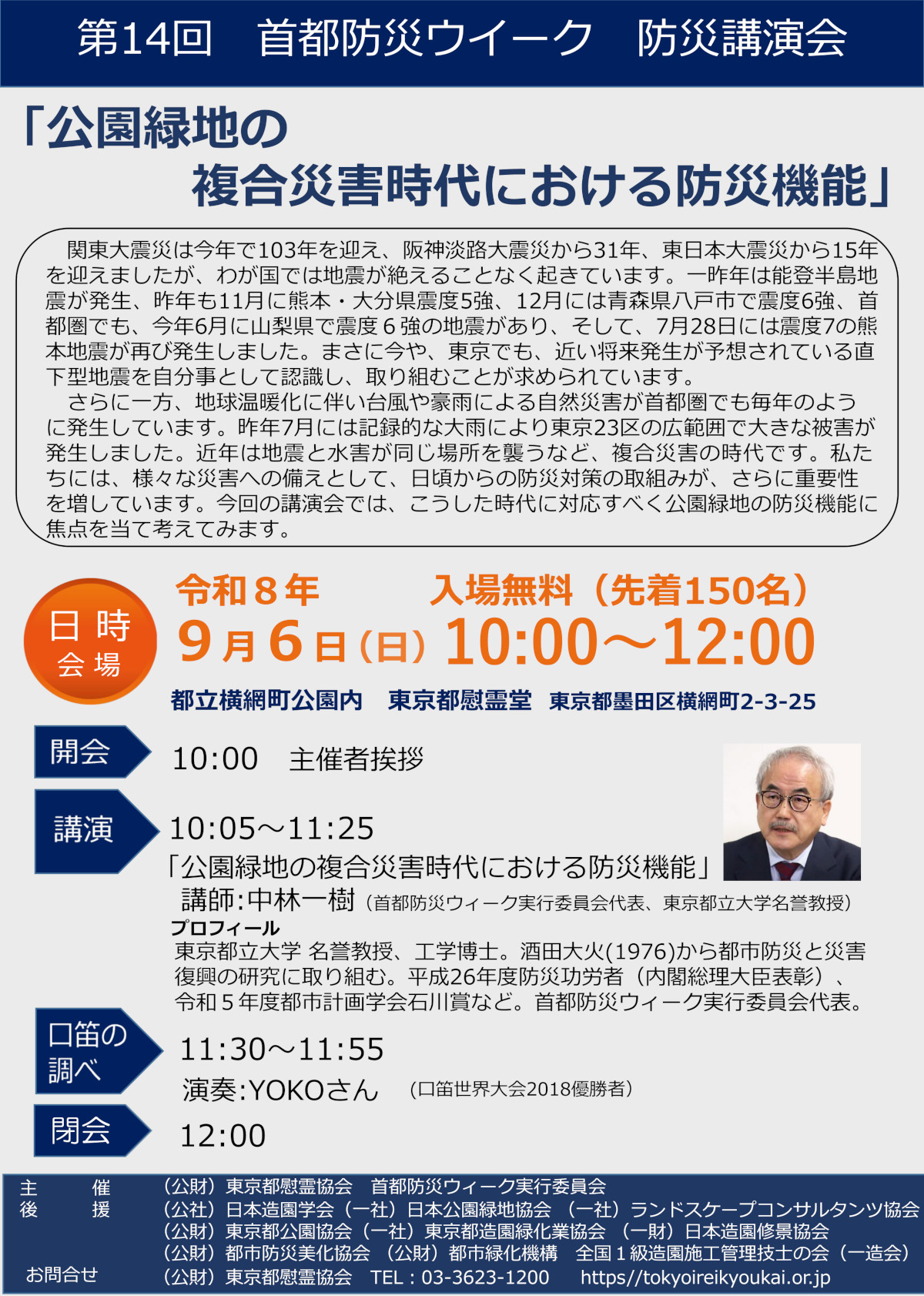 第14回首都防災ウィーク防災講演会開催のご案内チラシ