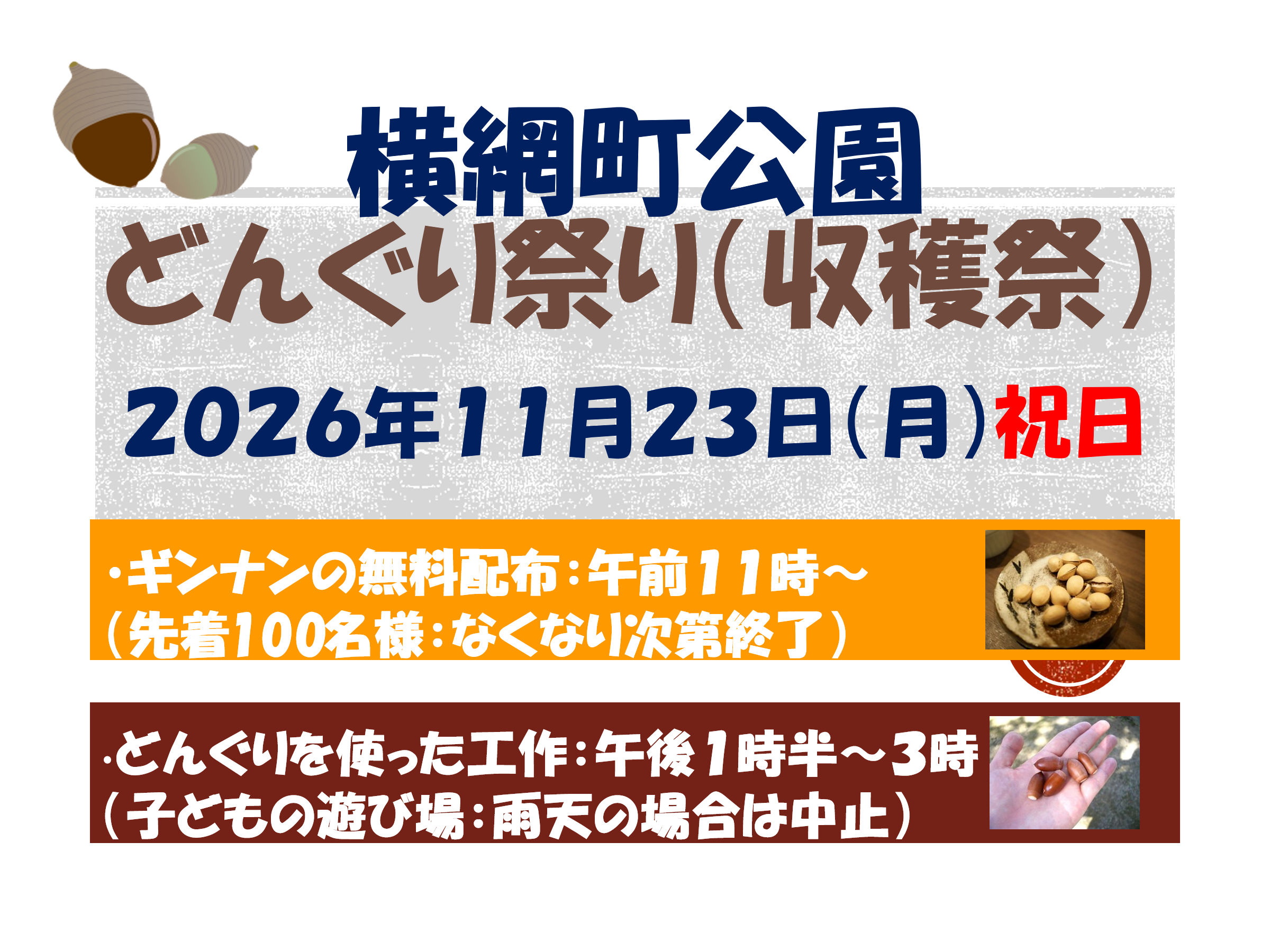 どんぐり祭り（収穫祭）案内の画像